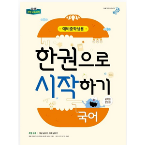 국어 한권으로 시작하기 (예비중학생용) (2024년):개정 교육과정, 비상교육, 초등6학년