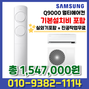 AF17B6474TZR 삼성전자 비스포크 Q9000 멀티에어컨 17평형+6평형 실외기포함 기본설치 별도, 멀티형, 일반배관형