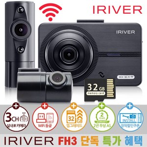 아이리버 3채널 급발진 블랙박스 FH3 WiFi 스마트폰 연동지원, 32GB, WiFi 동글이