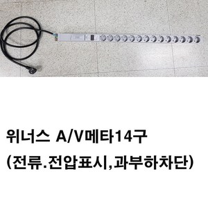 위너스 알루미늄 멀티탭 -AV메타 전류전압표시-20A 과부하차단기 2.5SQ전선4000w-14구 단자대형 조립형 멀티탭(방송장비 의료기기 고용량 멀티탭 대용량 멀티텝 음향 앰프), 2m, 1개