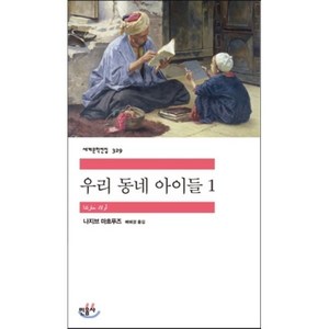 우리 동네 아이들 1, 민음사, 나지브 마흐푸즈 저/배혜경역