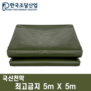 한국조달산업 방수 천막 대형 원단 320g 최고급지 그라운드시트, 5m X 5m, 국방색