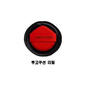 조르지오아르마니 투고 쿠션 리필15g 에어쿠션, 2호, 1개