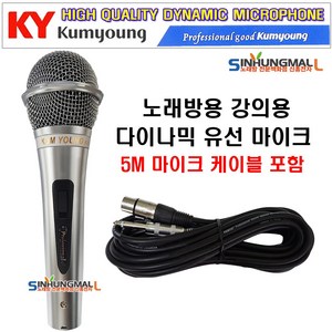 금영 유선 다이나믹 마이크 + 케이블 5m, K-100/KM-1000