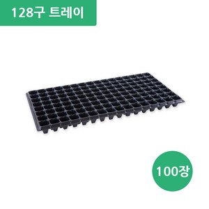 파주큰사위 두꺼운 128구 모종판 육모판 파종 육묘 모종 트레이, 100개, 밝은 검정