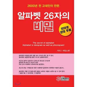 2600년 전 고대인이 만든알파벳 26자의 비밀, 진짜영어사