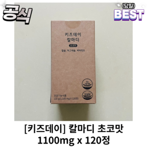 [정품] 키즈데이 칼마디 초코맛 1박스 1100mg x 120정 키즈데이칼마디 키즈데이칼마디초코맛, 1개