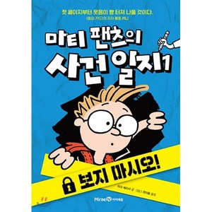 마티 팬츠의 사건 일지 1 : 보지 마시오!, 마크 패리시 글그림/한아름 역, 미래엔아이세움