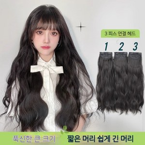 상덕 붙임머리 똑딱이 가발 여성통가발웨이브 50CM, 3개, 내추럴블랙