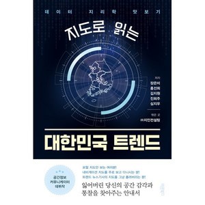지도로 읽는 대한민국 트렌드:데이터 지리학 맛보기, 장은미 홍선희 김지원 진희주 심지우, 바른북스