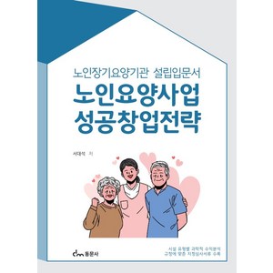 노인요양사업 성공창업전략:노인장기요양기관 설립입문서, 동문사, 서대석