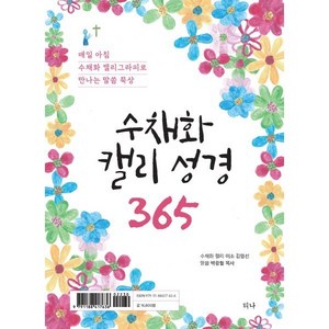 수채화 캘리 성경 365:매일 아침 수채화 캘리그라피로 만나는 말씀 묵상, 티나