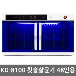 자외선 칫솔살균기 어린이집 칫솔소독기, 칫솔전용 48인, KD-8100