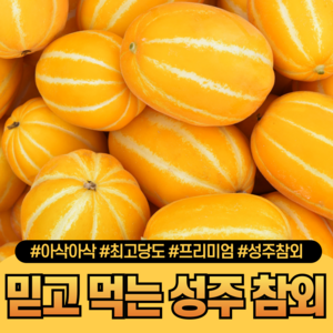 [다정한과일] 고당도 성주 참외 로얄과 (특품/가정용), 1박스, (가정용) 로얄과 2kg