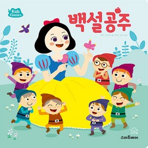 새책-스테이책터 [키즈클래식 세계 명작 3 : 백설공주] -키즈클래식 세계 명작 3-스마트베어-윤희정 지음 신영은 그림, 키즈클래식 세계 명작 3 : 백설공주, NSB9788930263634