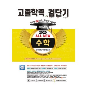 검단기 All New 수학 고졸학력 기본서 바이블(2020):새로워진 2009개정 교육과정 검정고시 완벽적용, 고시윌