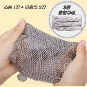나뚜 [스텐 수세미 1개 + 메쉬 수세미 3개 세트] 316 스텐링 스텐 수세미, 1세트, 4개입