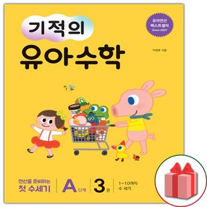 선물+2025년 기적의 유아 수학 A단계 3, 수학영역