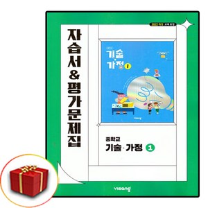 최신) 비상교육 중학교 기술 가정 1 자습서 평가문제집 중학 중등 비상 김지숙, 비상 중1 기술 가정 자습평가