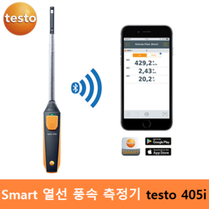 testo 스마트 열선 풍속측정기 testo 405i (0 ~ 30m/s) / 풍속계 / 공조 덕트업체 / 냉 난방 / 스마폰과 연결, 1개