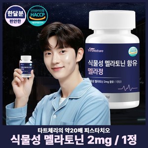 식물성 멜라토닌 2mg 함유 식약처인증 예스네이처, 1개, 30정