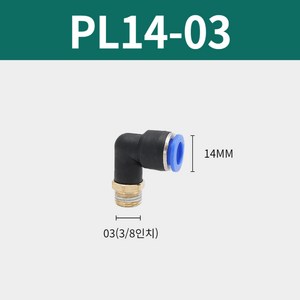 블루 PL14-03 L니플 연결 공압 원터치 피팅 부속 에어 공기압 퀵 커넥터 고압호스, 1개