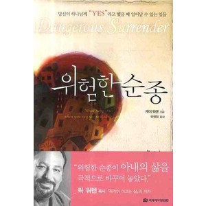 위험한 순종:당신이 하나님께 YES라고 했을 때 일어날 수 있는 일들, 국제제자훈련원