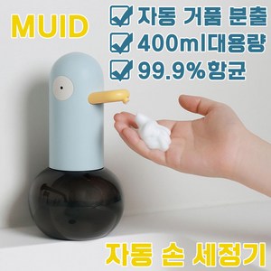 [빠른송달] MUID 자동 디스펜서 세제통 손 세정기 핸드 워시 주방 샴푸 공병 거품 용기 욕실 용품 귀여운 오리 포장증정, 1개, BLUE 블루