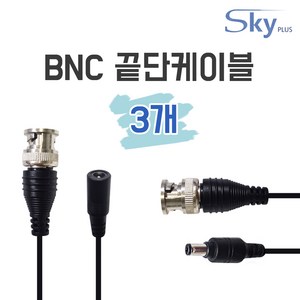 SKYPLUS CCTV BNC 끝단 케이블 영상 전원 일체형