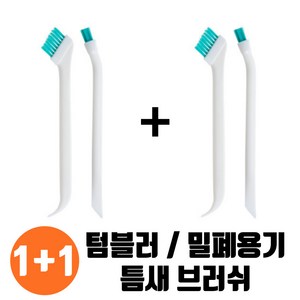 1+1 팩플 초슬림만능 텀블러 뚜껑 틈새 세척 솔 브러쉬 2종 set 2p, 1개