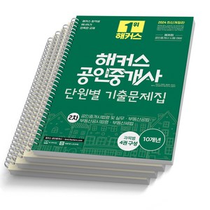 2024 해커스 공인중개사 1차 2차 단원별 기출문제집 택, 2차 [분철 4권]