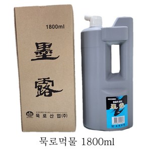 송정필방 묵로먹물1800(1.8리터) 잠깐특별할인판매(15시 이전 당일출고), 1개, 1.8L