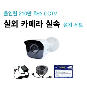 싸드 싸드CCTV 240만 화소 실속 설치 세트 관련 상품 모음 카메라 케이블 아답터 부자재, 올인원 240만화소 실외카메라셋트(케이블 길이 30M), 1개