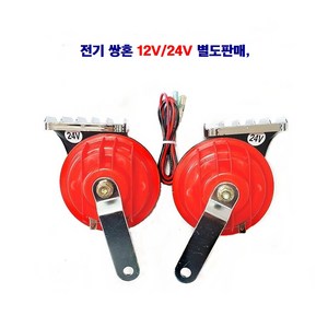 세종 전기 쌍혼 크락션 12V/24V 별도판매, 쌍혼 12V, 1개