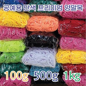 [이프리라이프] 단색 프리미엄 양말목 100g 500g 1kg, 진빨강 1kg, 1개