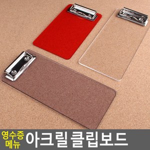 골든트리 영수증 아크릴 클립보드 메뉴판 빌지 받침대 홀더 영수증철, 투명(중) (90mm x 200mm)