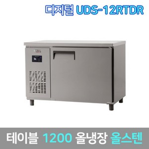 유니크 업소용 테이블냉장고 UDS-12RTDR 올스텐, 서울무료배송