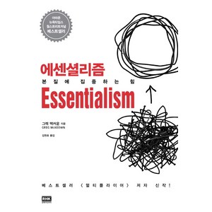 에센셜리즘, 알에이치코리아, 그렉 맥커운 저/김원호 역