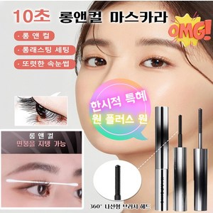 1+1메탈 브러쉬 투톤 마스카라 롱웨어 워터프루프 컬롱 마스카라 블랙/ 4ml 블랙애쉬*2개 2개, 2개