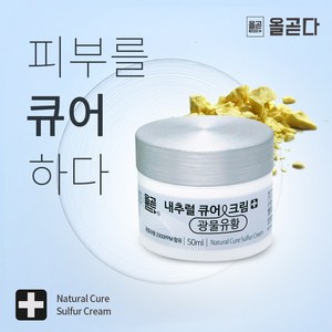 [오후3시 당일출고] 올곧다 내추럴큐어 천연크림 건성피부 간지러움 각질 유황크림 50ml, 1박스