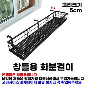 MK 베란다 화분걸이대 일반 창틀용 (직각 100 X 25cm) 창틀고리 3P, 블랙, 1단