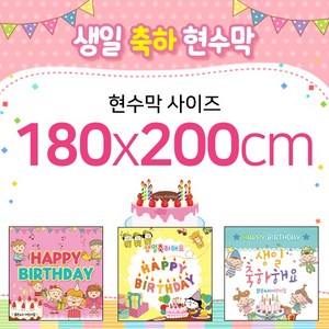 맑은누리디자인 생일현수막-가로180x세로200cm(가공선택필수) [주문제작]