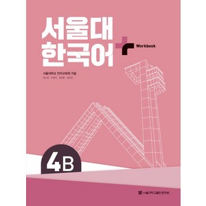 서울대 한국어 플러스 4B Wok Book, 서울대학교 언어교육원, 장소원, 이정덕, 연준흠, .., 서울대학교출판문화원