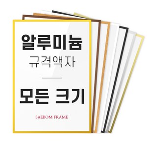 알루미늄 액자 프레임 A1 A2 A3 A4 B2 B3 B4 2절 4절 8절 사이즈 틀 제작, 02 블랙 (무광), 1개