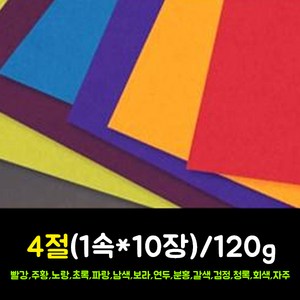 종이문화 씨플레인 색상지4절(1속10장)120g 13컬러택일 칼라색상지, 검정