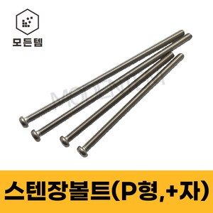 모든템 스텐 장볼트 M3~M8 둥근머리 냄비머리 P형머신 긴나사볼트, M5, 55mm, 15개