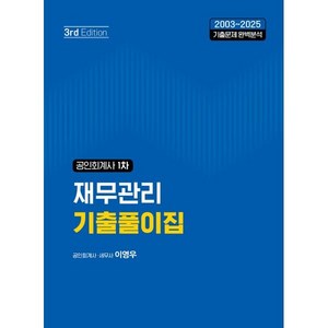 공인회계사 1차 재무관리 기출풀이집:2003~2025 기출문제 완벽분석, 북캉스