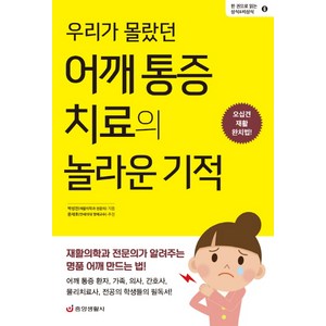 우리가 몰랐던 어깨 통증 치료의 놀라운 기적:오십견 재활 완치법!, 중앙생활사, 박성진