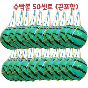 수박볼 (끈포함) 50개셋트, 1개