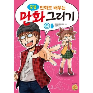 꿀잼만화로 배우는 만화 그리기: 손:, 인벤션, 우에다 히로마사